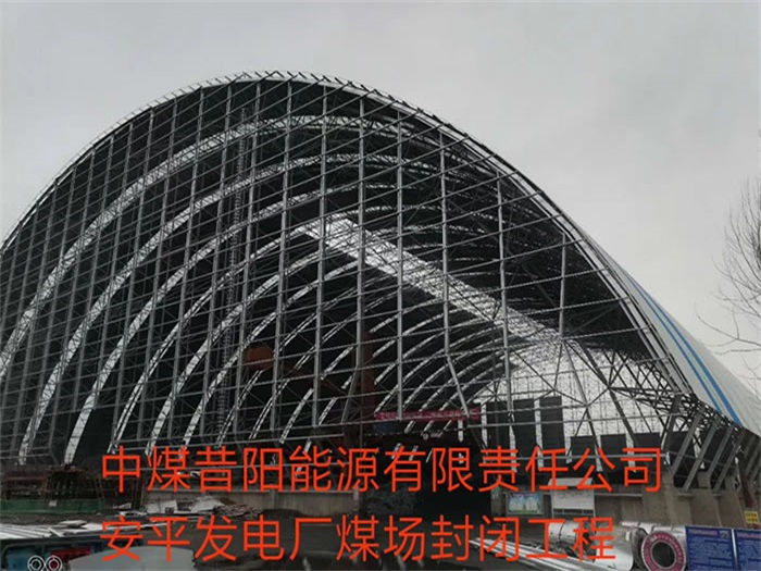 三门峡中煤昔阳能源有限责任公司安平发电厂煤场封闭工程