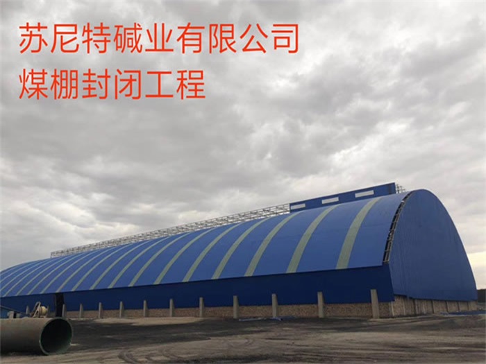 三门峡碱业有限公司煤棚封闭工程