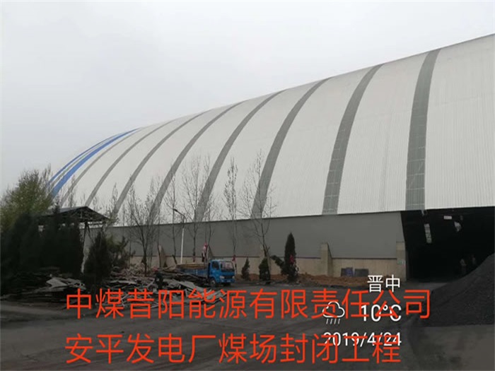 三门峡中煤昔阳能源有限责任公司安平发电厂煤场封闭工程